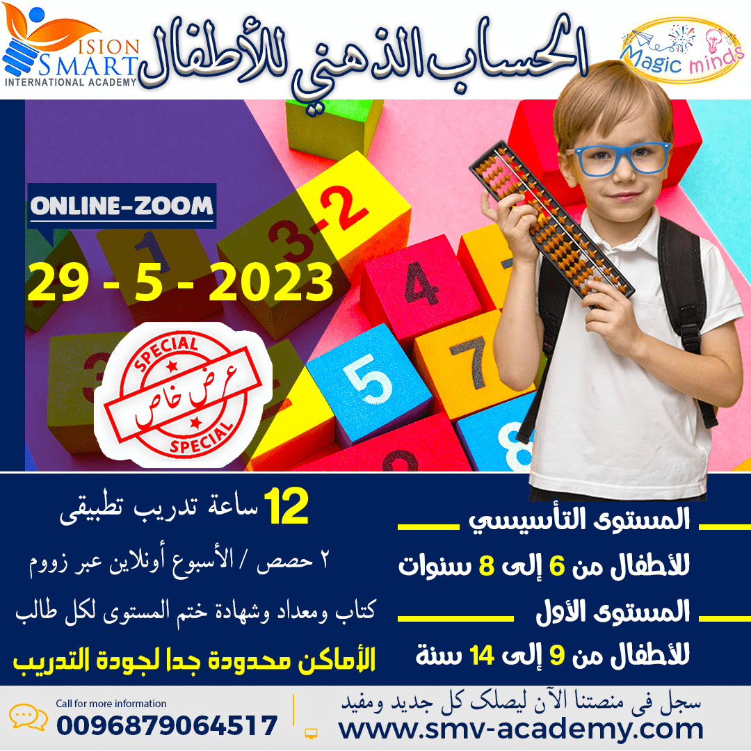 دورة الحساب الذهني (سوروبان) للأطفال
